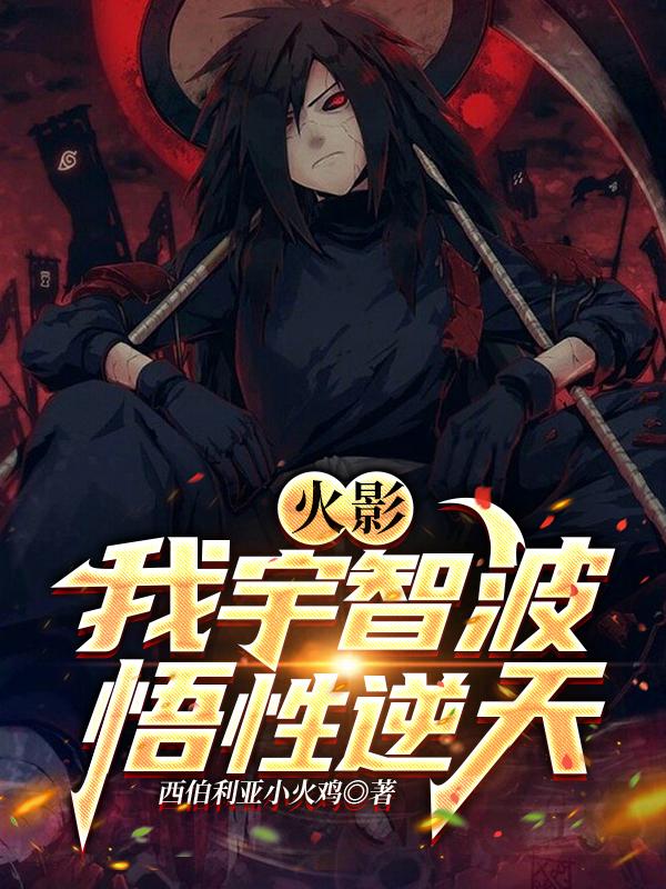 火影:我宇智波,悟性逆天
